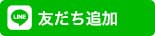友だち追加